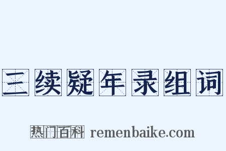 三续疑年录组词是什么意思的图片
